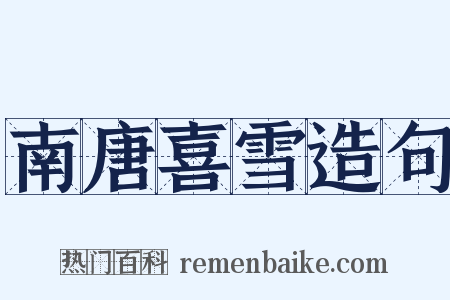 南唐喜雪造句是什么意思的图片